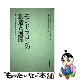 【中古】 モンドラゴンの創造と展開 スペインの協同組合コミュニティー/日本経済評論社/ウィリアム・フート・ホワイト(ビジネス/経済)