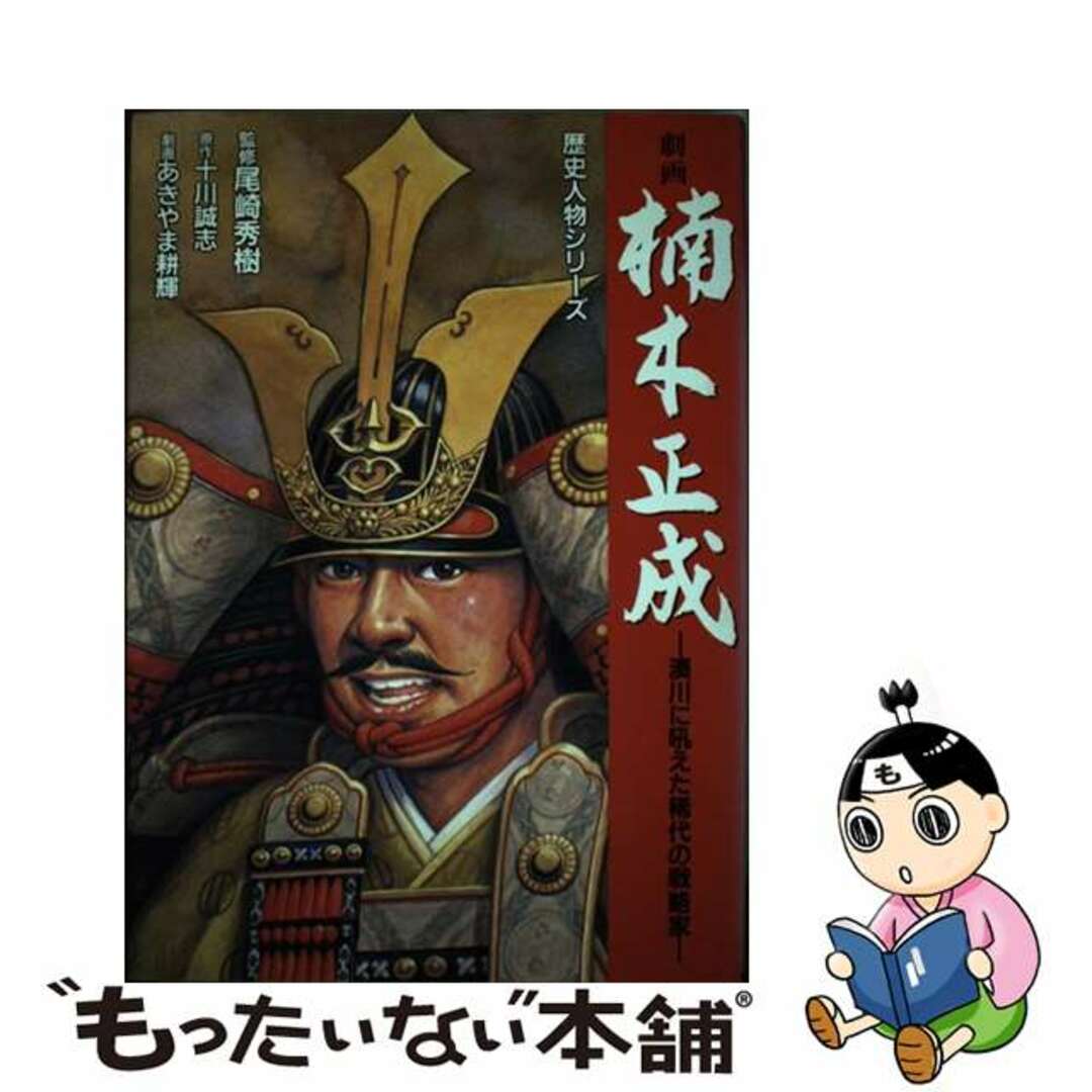 【中古】 劇画楠木正成 湊川に吼えた稀代の戦略家/日本文芸社/十川誠志 エンタメ/ホビーの漫画(青年漫画)の商品写真