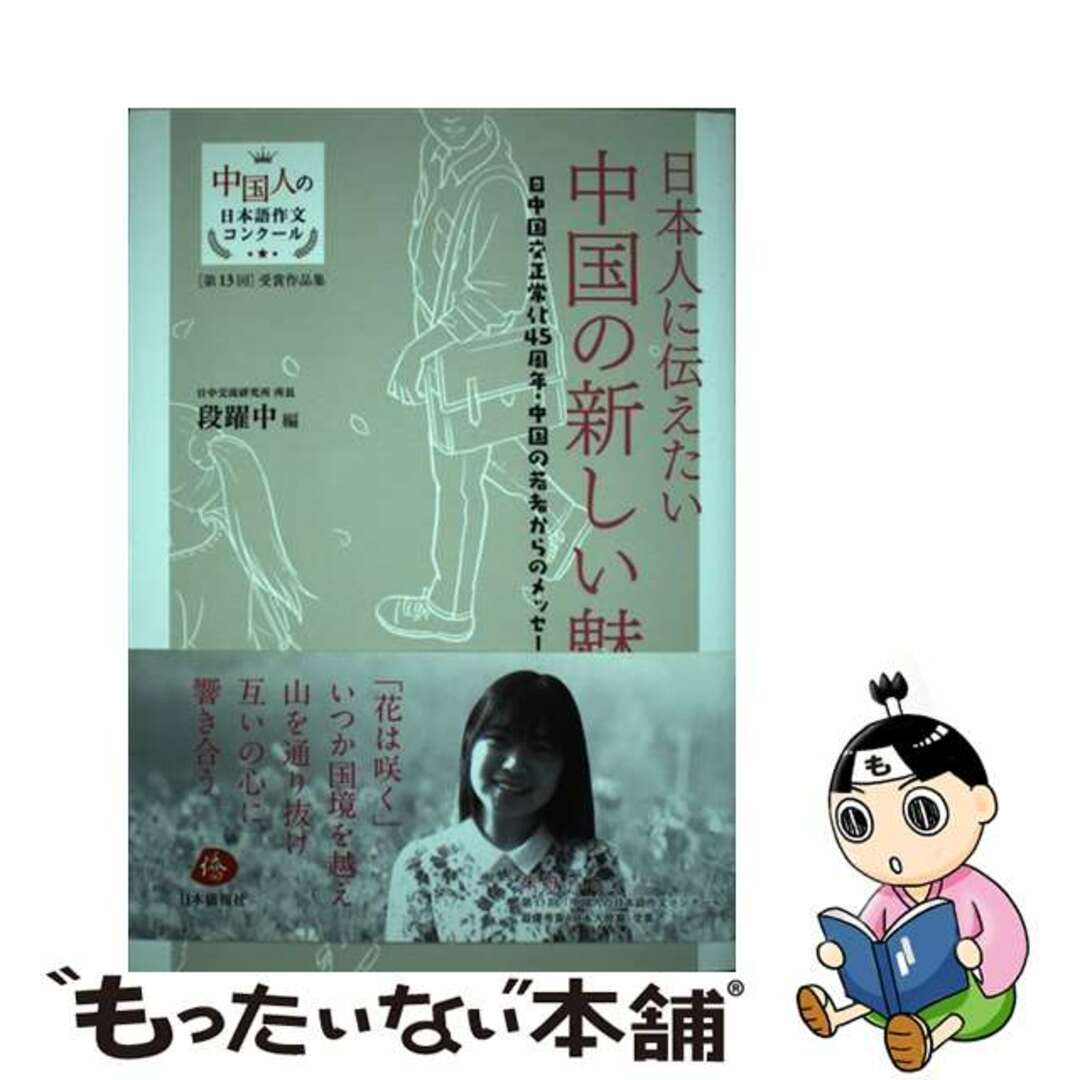 【中古】 日本人に伝えたい中国の新しい魅力 日中国交正常化４５周年・中国の若者からのメッセージ/日本僑報社/段躍中 エンタメ/ホビーの本(アート/エンタメ)の商品写真