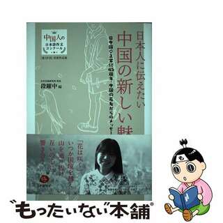 【中古】 日本人に伝えたい中国の新しい魅力 日中国交正常化４５周年・中国の若者からのメッセージ/日本僑報社/段躍中(アート/エンタメ)