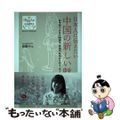 【中古】 日本人に伝えたい中国の新しい魅力 日中国交正常化４５周年・中国の若者か