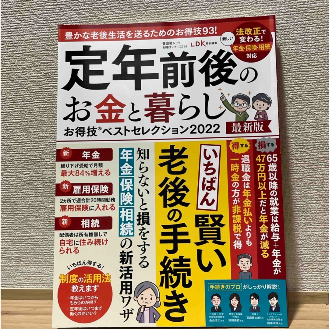 定年前後のお金と暮らしお得技ベストセレクション エンタメ/ホビーの本(ビジネス/経済)の商品写真