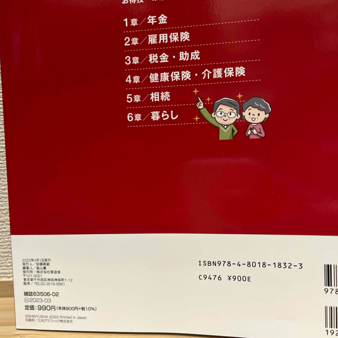 定年前後のお金と暮らしお得技ベストセレクション エンタメ/ホビーの本(ビジネス/経済)の商品写真