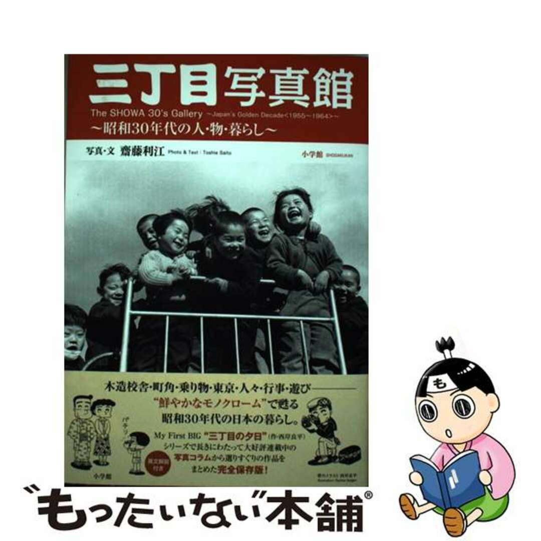 昭和３０年代の人・物・暮らし/小学館/齊藤利江の通販　もったいない本舗　by　ラクマ店｜ラクマ　中古】　三丁目写真館