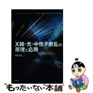 2017年08月28日Ｘ線・光・中性子散乱の原理と応用/講談社/橋本竹治