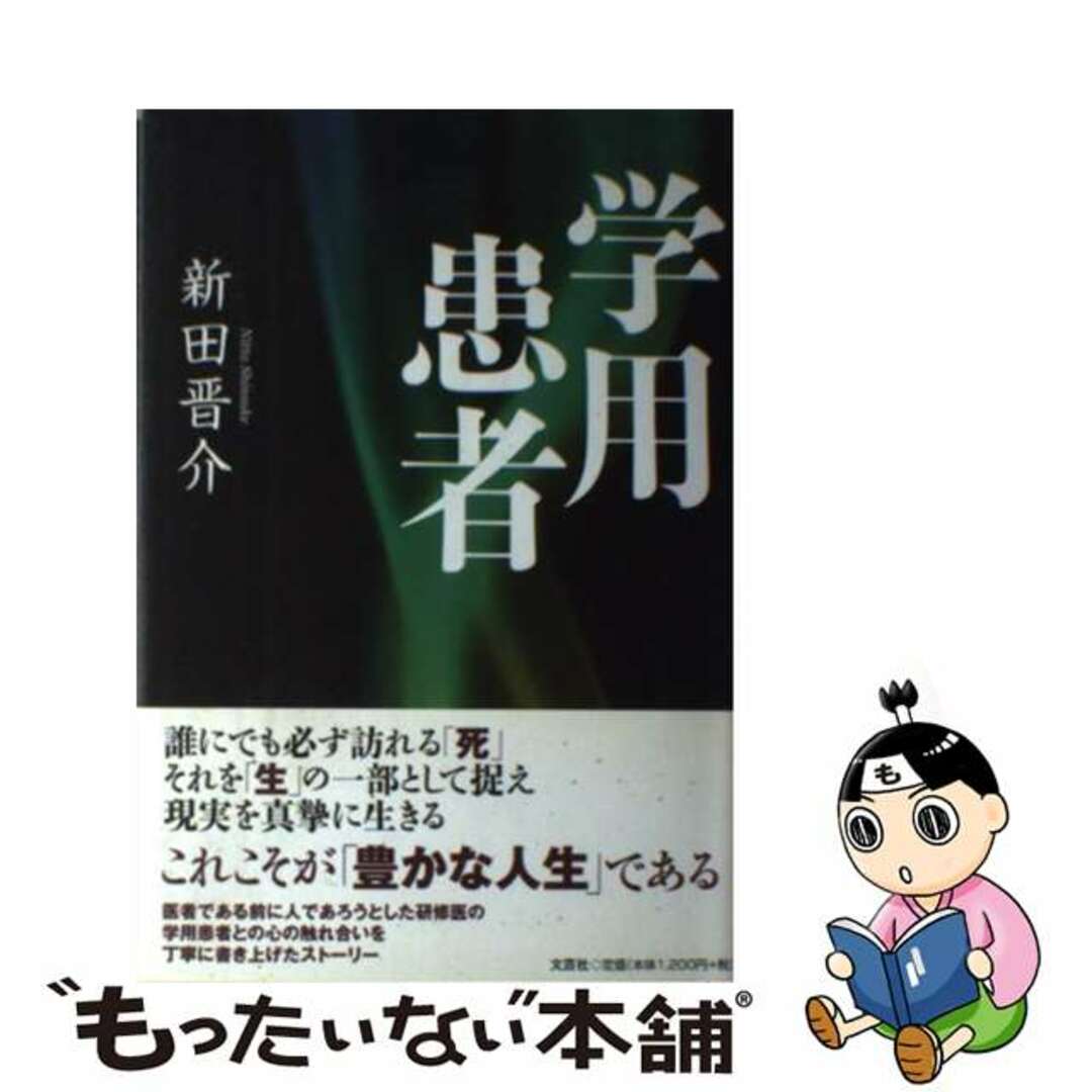 【中古】 学用患者/文芸社/新田晋介 エンタメ/ホビーの本(文学/小説)の商品写真