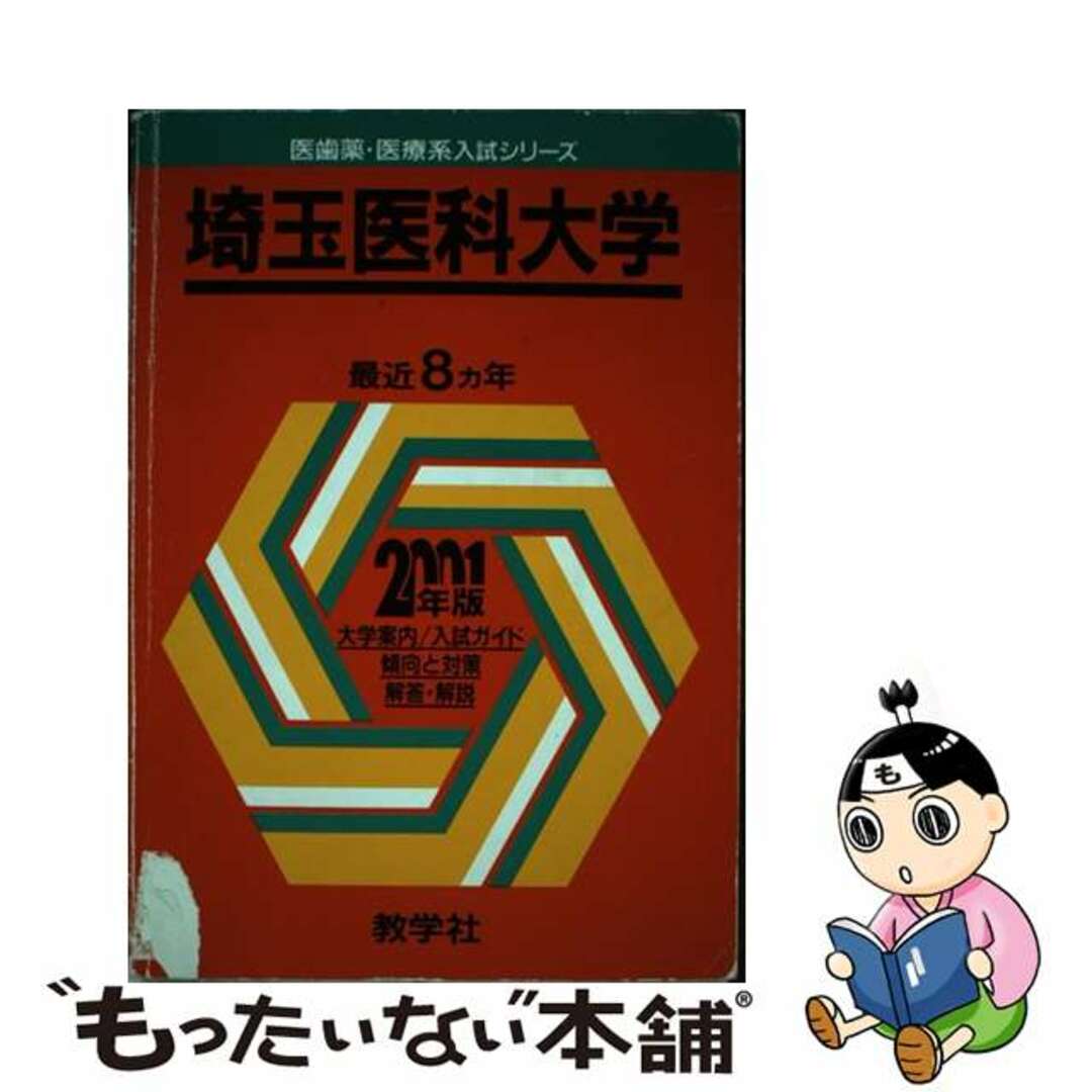 単行本ISBN-10７３１埼玉医科大 ２００１年度版/世界思想社