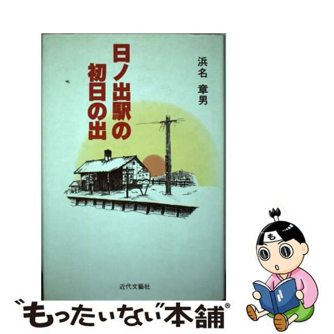 日ノ出駅の初日の出/日本図書刊行会/浜名章男２４６ｐサイズ