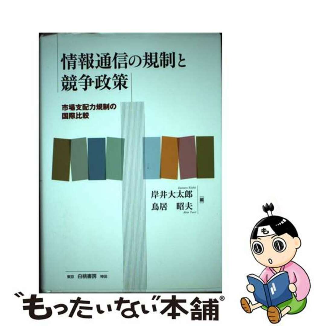 【有名人芸能人】 【中古】 市場支配力規制の国際比較/白桃書房/岸井大太郎 情報通信の規制と競争政策 ビジネス+経済