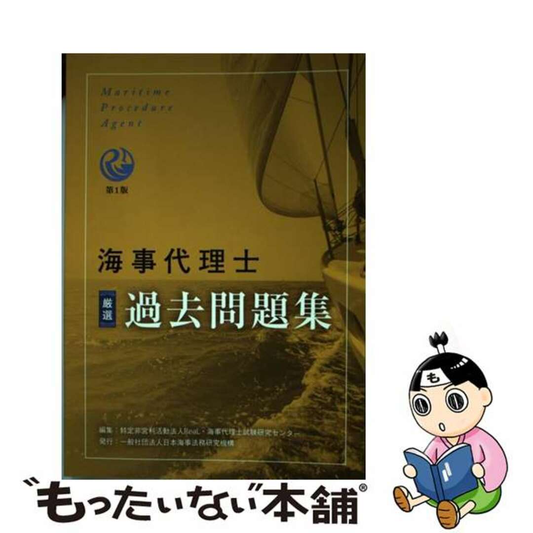 海事代理士 厳選過去問題集 第1版 海事代理士試験研究センター日本海事法務研究機構サイズ