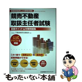 【中古】 競売不動産取扱主任者試験重要ポイント＆対策問題集/日本能率協会マネジメントセンター/不動産競売流通協会(資格/検定)