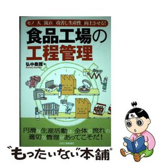 【中古】 食品工場の工程管理 モノと人の流れを改善し生産性を向上させる！/日刊工業新聞社/弘中泰雅(科学/技術)