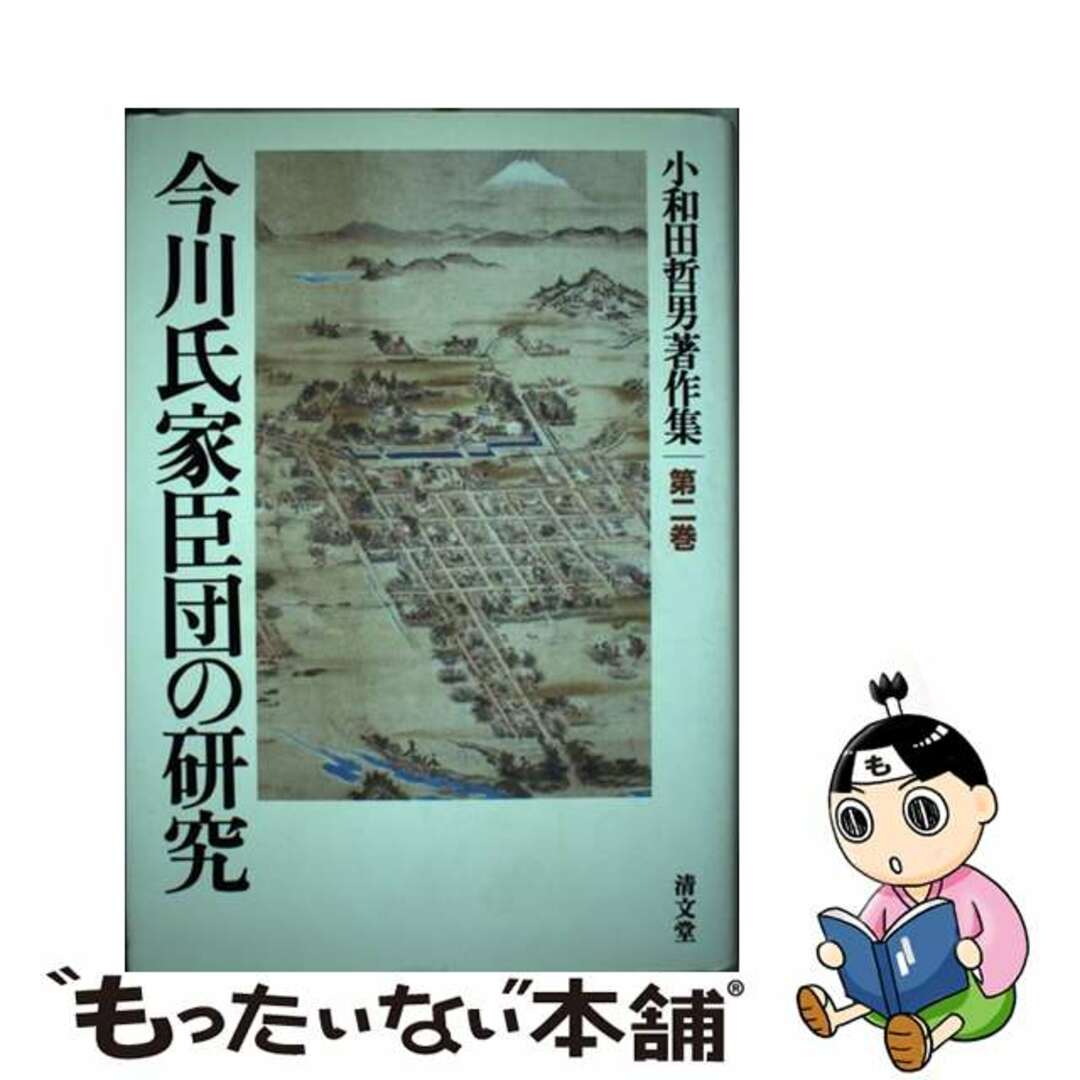中古】 今川氏家臣団の研究/清文堂出版/小和田哲男 人文/社会 中古】 今川氏家臣団の研究/清文堂出版/小和田哲男 人文/社会