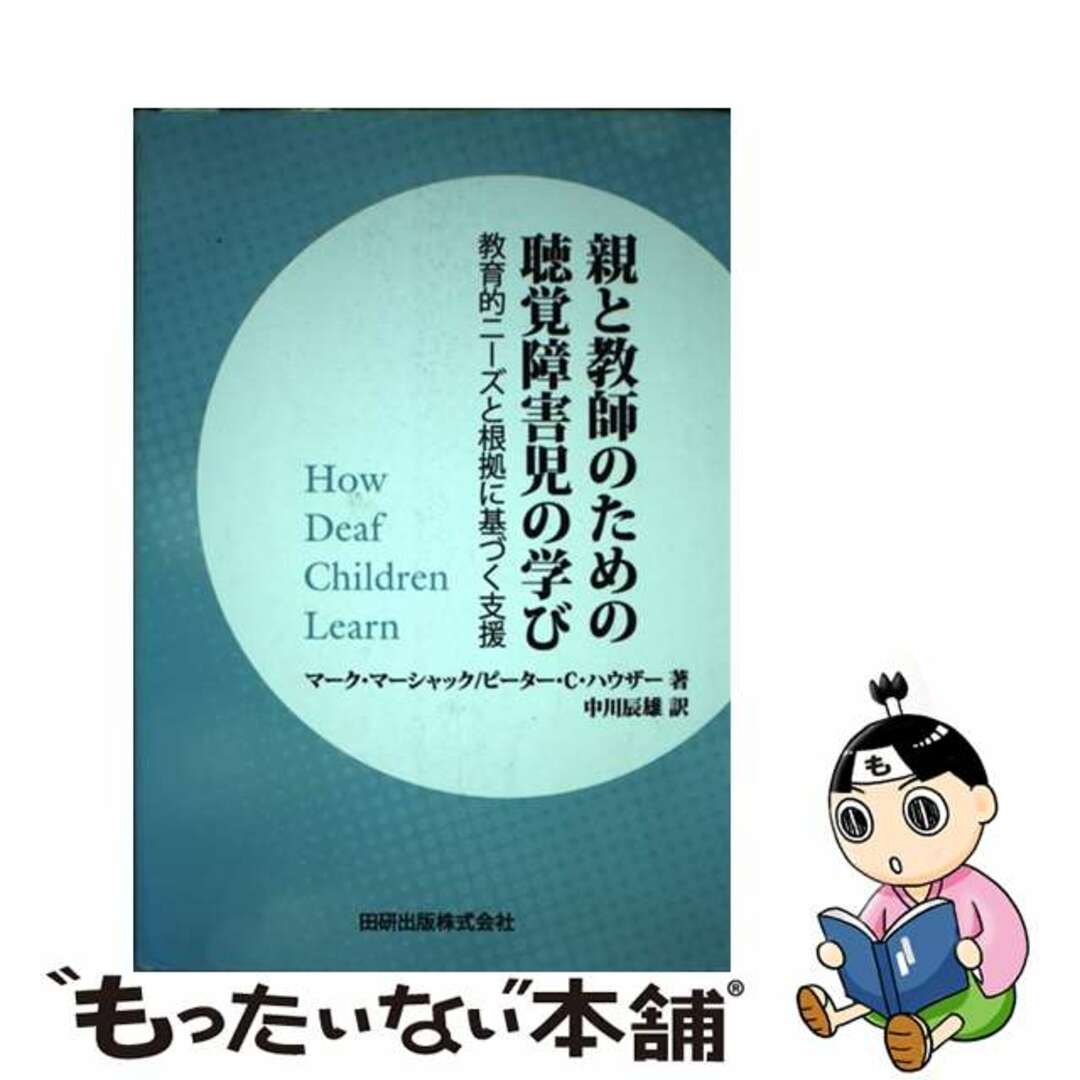 教育的ニーズと根拠に基づく支援/田研出版/マーク・マーシャックの通販　by　もったいない本舗　ラクマ店｜ラクマ　中古】　親と教師のための聴覚障害児の学び