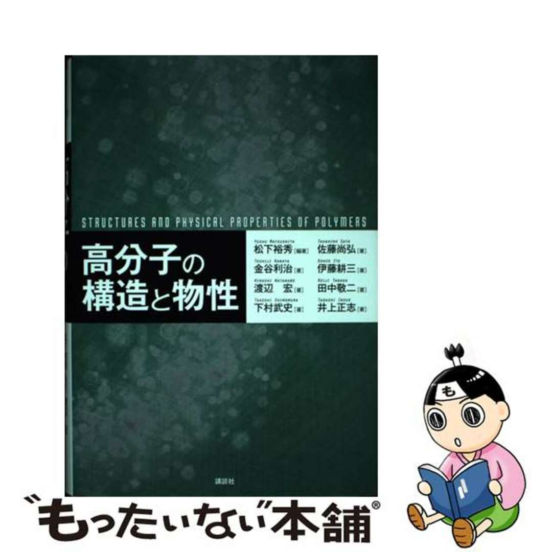 9784061543805高分子の構造と物性/講談社/松下裕秀