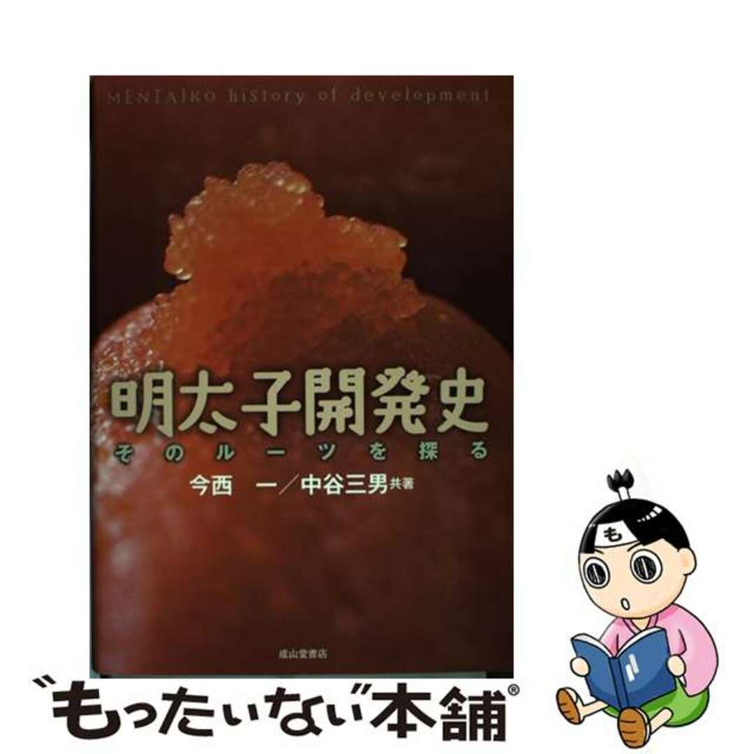 明太子開発史 そのルーツを探る/成山堂書店/今西一 本 明太子開発史 そのルーツを探る/成山堂書店/今西一 本