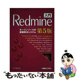 【中古】 入門Ｒｅｄｍｉｎｅ オープンソースの課題解決システム 第５版/秀和システム/前田剛(コンピュータ/IT)