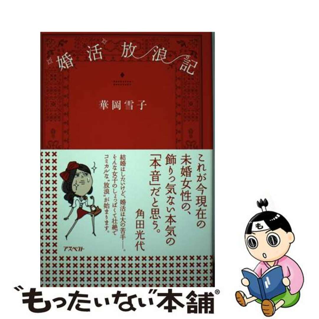 “婚活”放浪記/アスペクト/華岡雪子もったいない本舗書名カナ