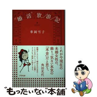 【中古】 “婚活”放浪記/アスペクト/華岡雪子(住まい/暮らし/子育て)