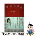 【中古】 “婚活”放浪記/アスペクト/華岡雪子