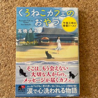 カドカワショテン(角川書店)のくろねこカフェのおやつ(文学/小説)