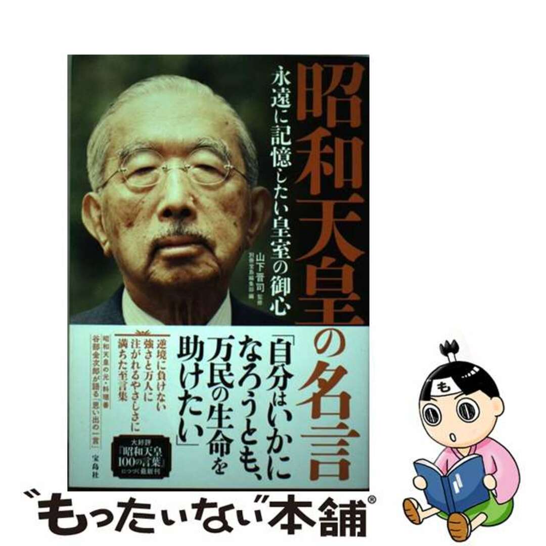 【中古】 昭和天皇の名言 永遠に記憶したい皇室の御心/宝島社/山下晋司 エンタメ/ホビーの本(文学/小説)の商品写真