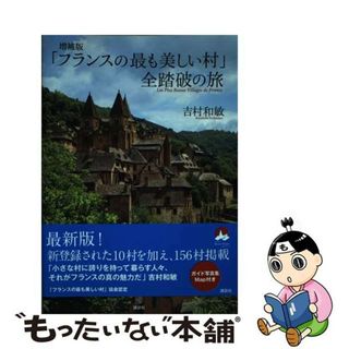 【中古】 「フランスの最も美しい村」全踏破の旅 増補版/講談社/吉村和敏(地図/旅行ガイド)