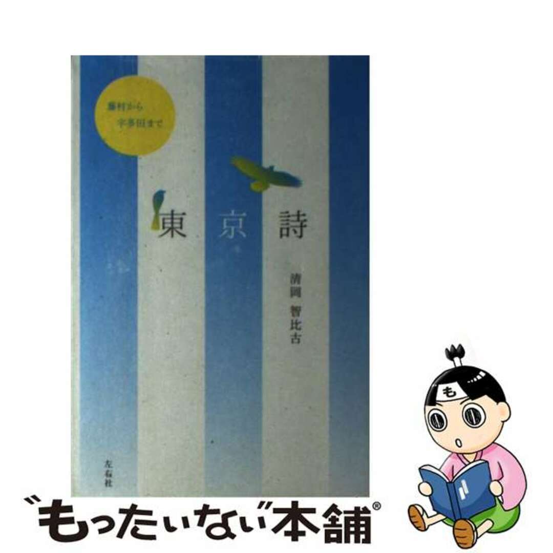 【中古】 東京詩 藤村から宇多田まで/左右社/清岡智比古 エンタメ/ホビーの本(絵本/児童書)の商品写真