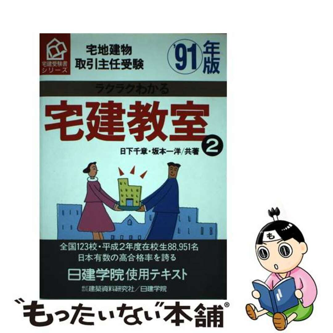 例解宅建教室 宅地建物取引主任受験 ’９１年版　２/建築資料研究社/日下千章もったいない本舗書名カナ