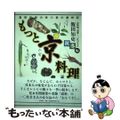 【中古】 もっと京料理 温故知新の味・食の歳時記 秋冬編/五月書房/飯田知史