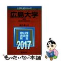 【中古】 広島大学（文系） ２０１７/教学社