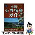 【中古】 全国公共宿舎ガイド 第１１版/実業之日本社/ブルーガイド編集部