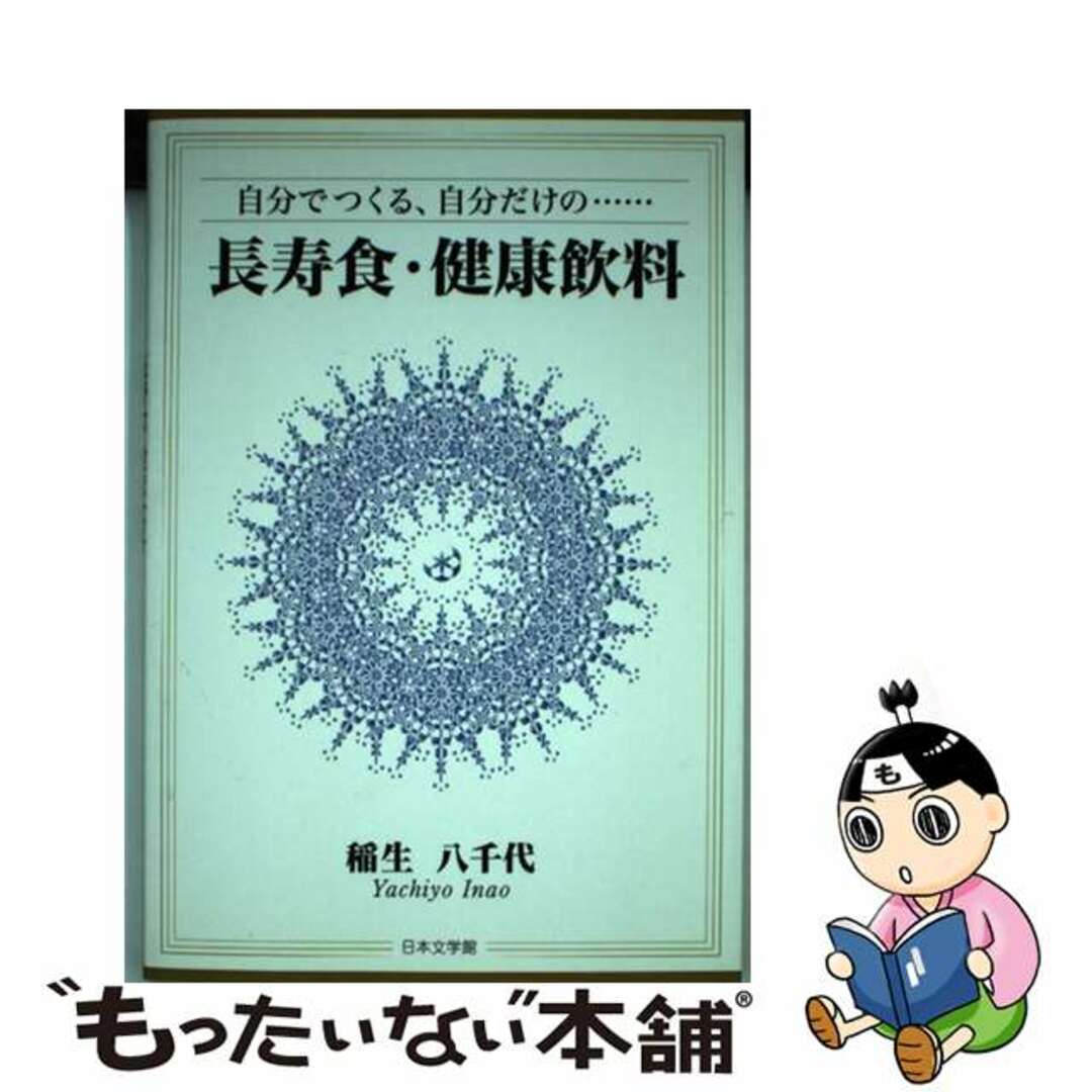 【オープニングセール】 【中古】 自分でつくる、自分だけの…長寿食・健康飲料/日本文学館/稲生八千代 健康+医学