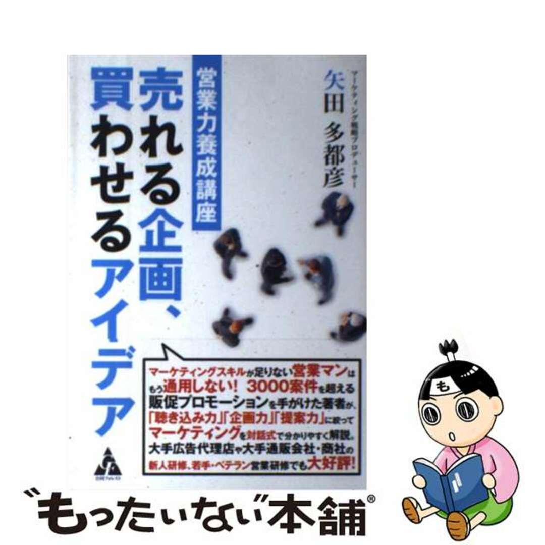 【中古】 売れる企画、買わせるアイデア 営業力養成講座/合同フォレスト/矢田多都彦 エンタメ/ホビーの本(ビジネス/経済)の商品写真