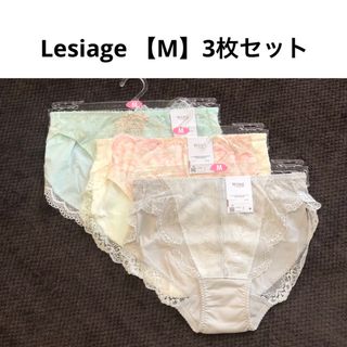 ウイングレシアージュ(Wing lesiage（WACOAL）)のワコール 【wing】レシアージュ【 Lesiage 】ショーツ・Mサイズ・３枚(ショーツ)