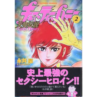 キューティーハニー天女伝説 2 (アクションコミックス) 　管理番号：20231130-2(その他)