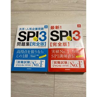 最新!SPI3〈完全版〉 '25年度版セット(語学/参考書)