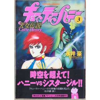 キューティーハニー天女伝説 3 (アクションコミックス) 　管理番号：20231130-2(その他)
