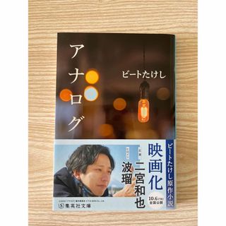 アナログ(文学/小説)