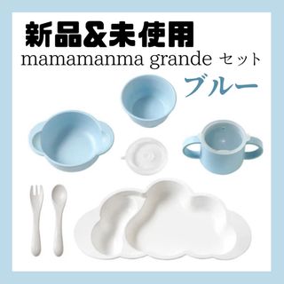 ディモワ(10mois)のmamamanma grande (マママンマ グランデ) ブルー ディモア(離乳食器セット)