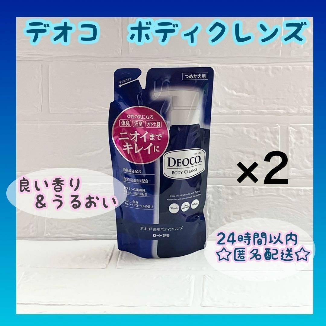 DEOCO（ROHTO）(デオコ)のデオコ　DEOCO 薬用ボディクレンズ　つめかえ用  ×2 コスメ/美容のボディケア(ボディソープ/石鹸)の商品写真