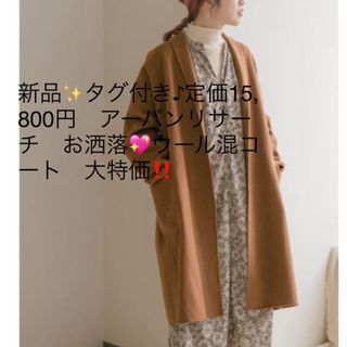 アーバンリサーチ(URBAN RESEARCH)の新品✨タグ付き♪定価15,800円　アーバンリサーチ　お洒落💖ウール混コート(ロングコート)