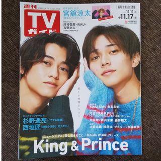 キングアンドプリンス(King & Prince)のKing & Prince キンプリ☆TVガイド11/17号 [雑誌](音楽/芸能)