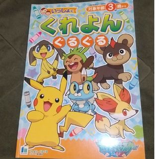 ポケモンXY　いっしょにくれよんぐるぐる　515727041　ポケットモンスター(知育玩具)