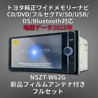 トヨタ(トヨタ)の地図2023年更新 トヨタ純正 SDナビ NSZT-W62G フルセグ/BT対応(カーナビ/カーテレビ)