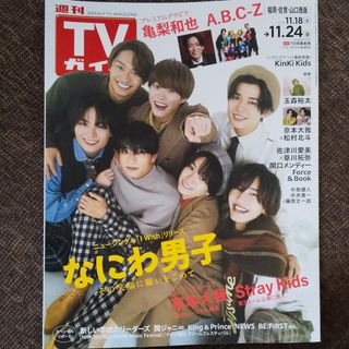 ジャニーズ(Johnny's)のなにわ男子☆TVガイド福岡・佐賀・山口西版  11/24号☆A.B.C-Z(音楽/芸能)