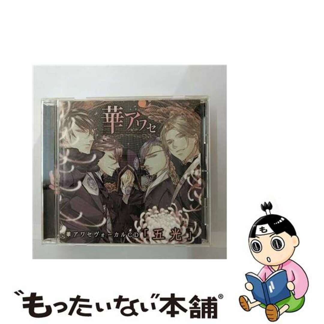 【中古】 華アワセ ヴォーカルCD 五光 アニメイト限定盤 寺島拓篤,福山潤 蛟 ,立花慎之介 姫空木 ,日野聡 唐紅 ,杉山紀彰 うつつ エンタメ/ホビーのCD(ゲーム音楽)の商品写真