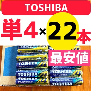 トウシバ(東芝)のアルカリ乾電池 単4×22本 単四電池 東芝 ポイント 送料込み　AAA(その他)