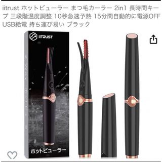 ♡iitrust ホットビューラー まつ毛カーラー 2in1【ブラック】♡(ホットビューラー)