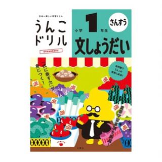 【新品未開封】うんこドリル　文しょうだい　小学1年生 （小学生 ドリル 1年生）(語学/参考書)